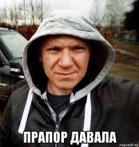  прапор давала