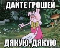 дайте грошей дякую, дякую