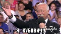  я - кубович!!