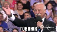  говнюк