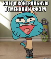 когда контрольную отменили и физру 