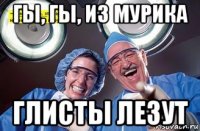 гы, гы, из мурика глисты лезут