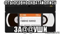 @ты@говно@хватай@лису за@@уши