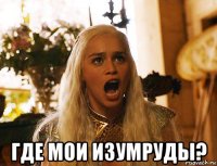  где мои изумруды?