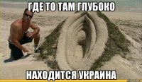 где то там глубоко находится украина