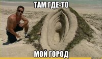 там где-то мой город