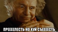  преееелесть но хуй съеееесть