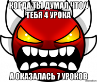 когда ты думал что у тебя 4 урока а оказалась 7 уроков