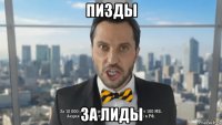 пизды за лиды
