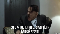 это что, плять, за язык такой???!!!