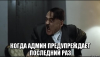  когда админ предупреждает последний раз