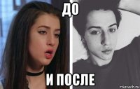 до и после