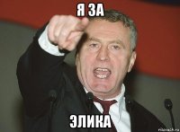 я за элика