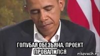  голубая обезьяна. проект провалился