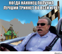 когда наконец получил лучший тринкет во всей игре! 