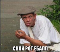  свой рот ебалл