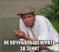  не хочу больше играть за зенит