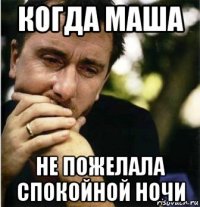 когда маша не пожелала спокойной ночи