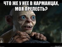что же у нее в карманцах, моя прелесть? 