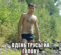  одень трусы на голову