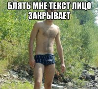 блять мне текст лицо закрывает 