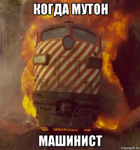когда мутон машинист