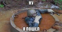 ну я пошел