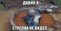 давно я стрелка не видел..
