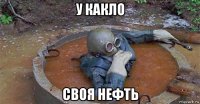 у какло своя нефть