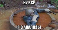 ну всё я в анализы