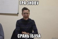 гра знову срань їбуча