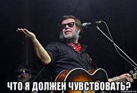  что я должен чувствовать?