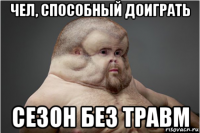 чел, способный доиграть сезон без травм