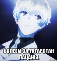  болеем за татарстан пацаны