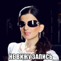  не вижу запись