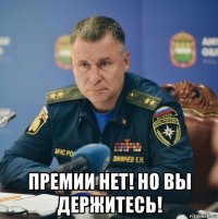  премии нет! но вы держитесь!