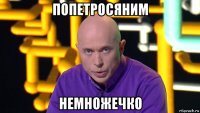 попетросяним немножечко
