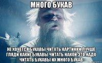 много букав не хочется букавы читать картинки лучше гляди какие букавы читать накой это надо читать букавы их много букав