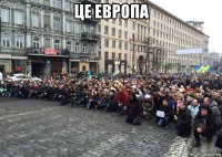 це европа 