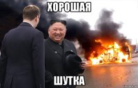 хорошая шутка