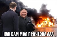  как вам моя причёска ааа