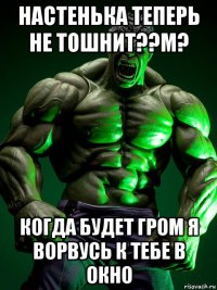 настенька теперь не тошнит??м? когда будет гром я ворвусь к тебе в окно