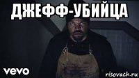 джефф-убийца 