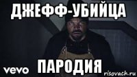 джефф-убийца пародия