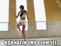  иди нахуй чмо вонючее