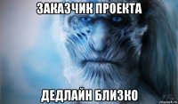заказчик проекта дедлайн близко