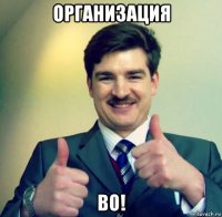 организация во!