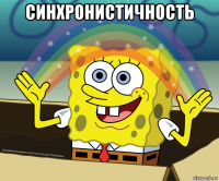 синхронистичность 