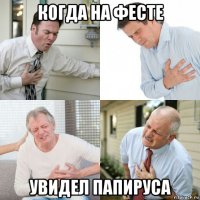 когда на фесте увидел папируса