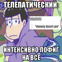 телепатический: интенсивно пофиг на все
